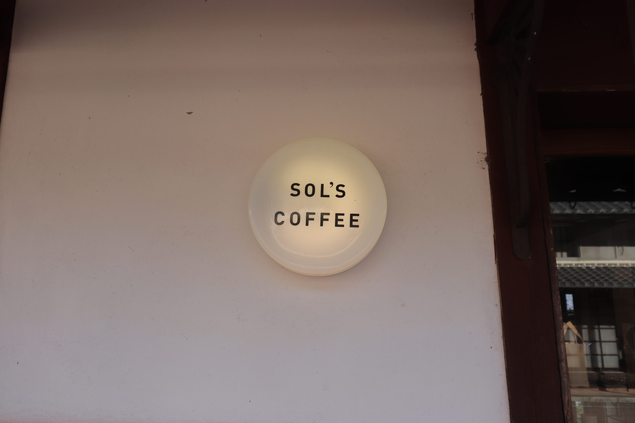 鯖街道 熊川宿 SOL'S COFFEE