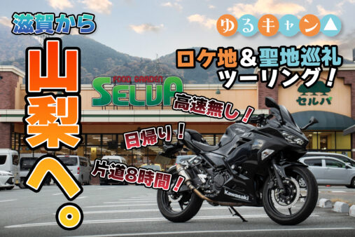 【山梨・身延】ゆるキャン△聖地巡礼ツーリング！おすすめルートをご紹介！