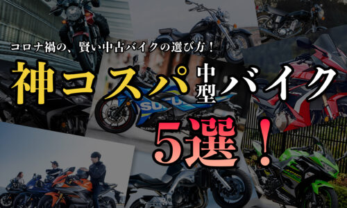 250cc 400cc 中型バイク オススメ ランキング