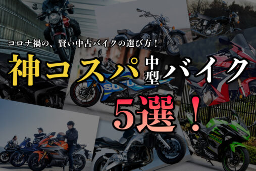 【250~400cc】コロナ禍でもオススメの中型バイク5選！