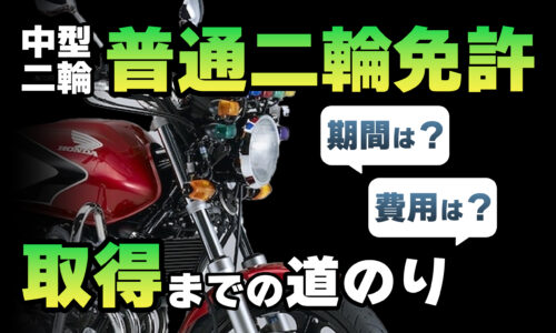 中型バイク普通二輪免許取得費用期間方法