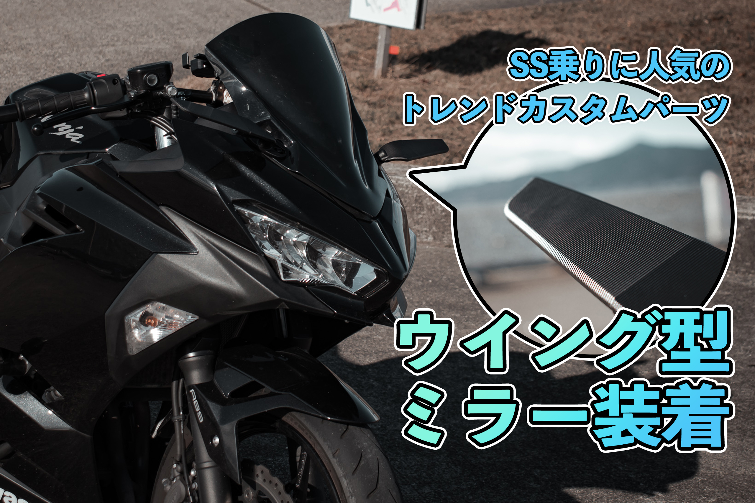 汎用ステルスミラー ウイングレットミラーNinja400 - パーツ