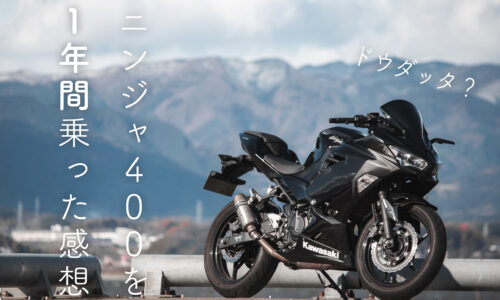 Ninja400を1年間乗った感想