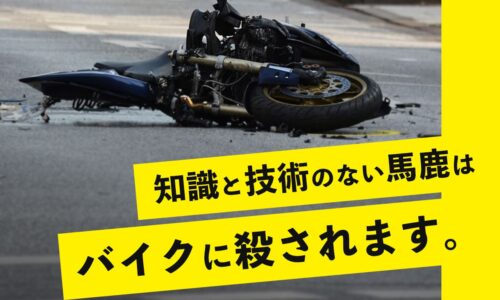 バイク事故で死ぬ人の特徴と原因と対策