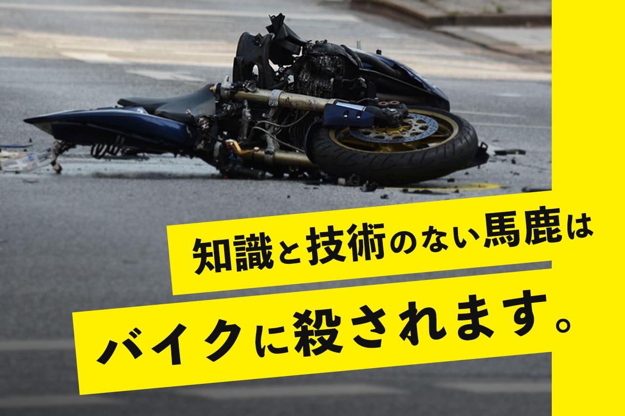 バイク事故で死ぬ人の特徴と原因と対策
