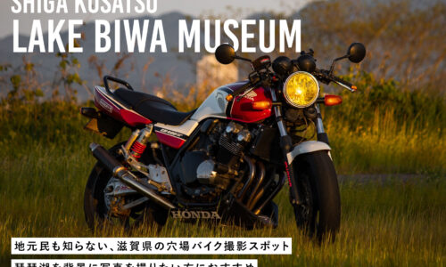 滋賀県草津市琵琶湖博物館で撮影したバイク写真