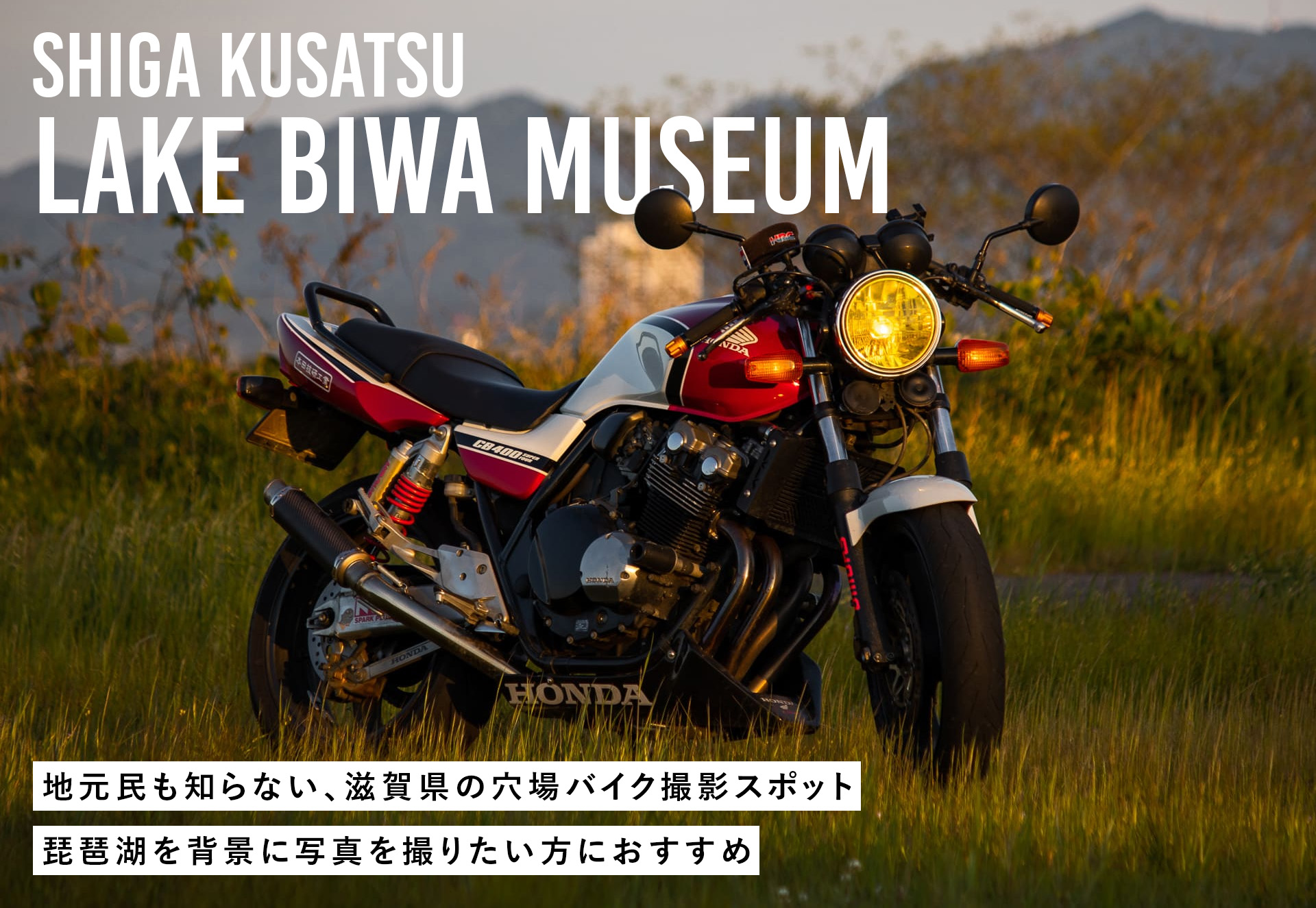 滋賀県草津市琵琶湖博物館で撮影したバイク写真