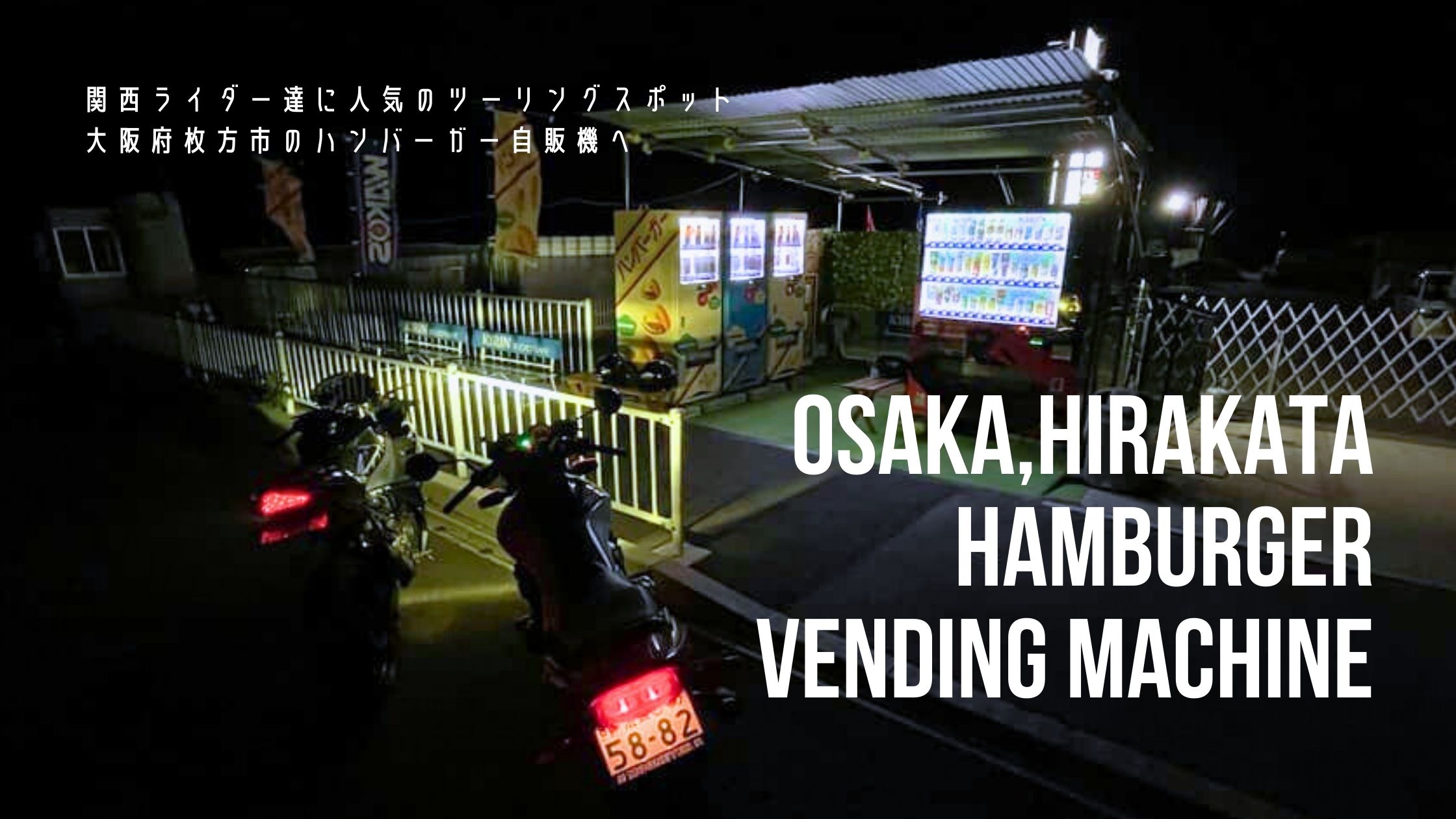 大阪　枚方 ハンバーガー自動販売機　ツーリング