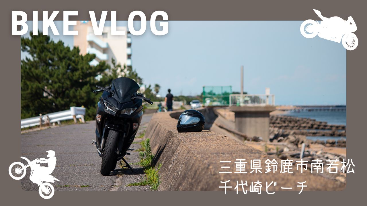 三重県 鈴鹿市 千代崎ビーチ バイク ツーリング