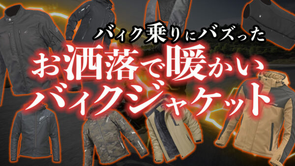 【2023年冬】バイク乗りの間でバズった最強防寒ジャケット7選