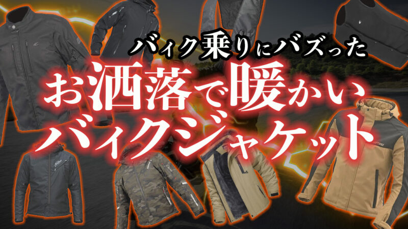 バイク乗りにバズったお洒落で暖かいバイクジャケット