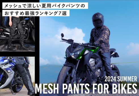 【夏用】バイク用メッシュパンツのおすすめ人気ランキング7選【2024年】
