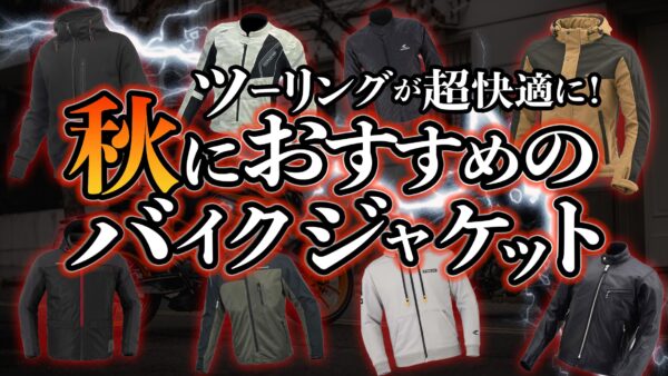【2024年秋】秋ツーリングにおすすめのおしゃれなバイクジャケット12選