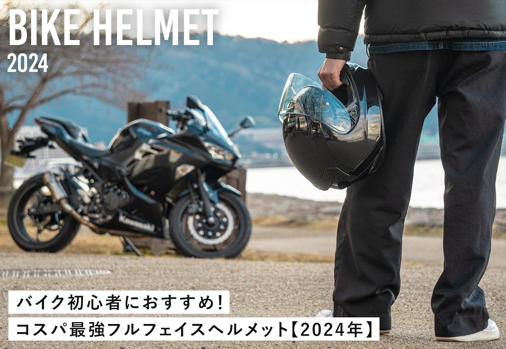 バイクとフルフェイスヘルメットを持っている人