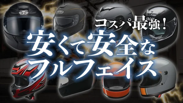 【コスパ重視】安いフルフェイスヘルメットおすすめ人気ランキング【2025年】