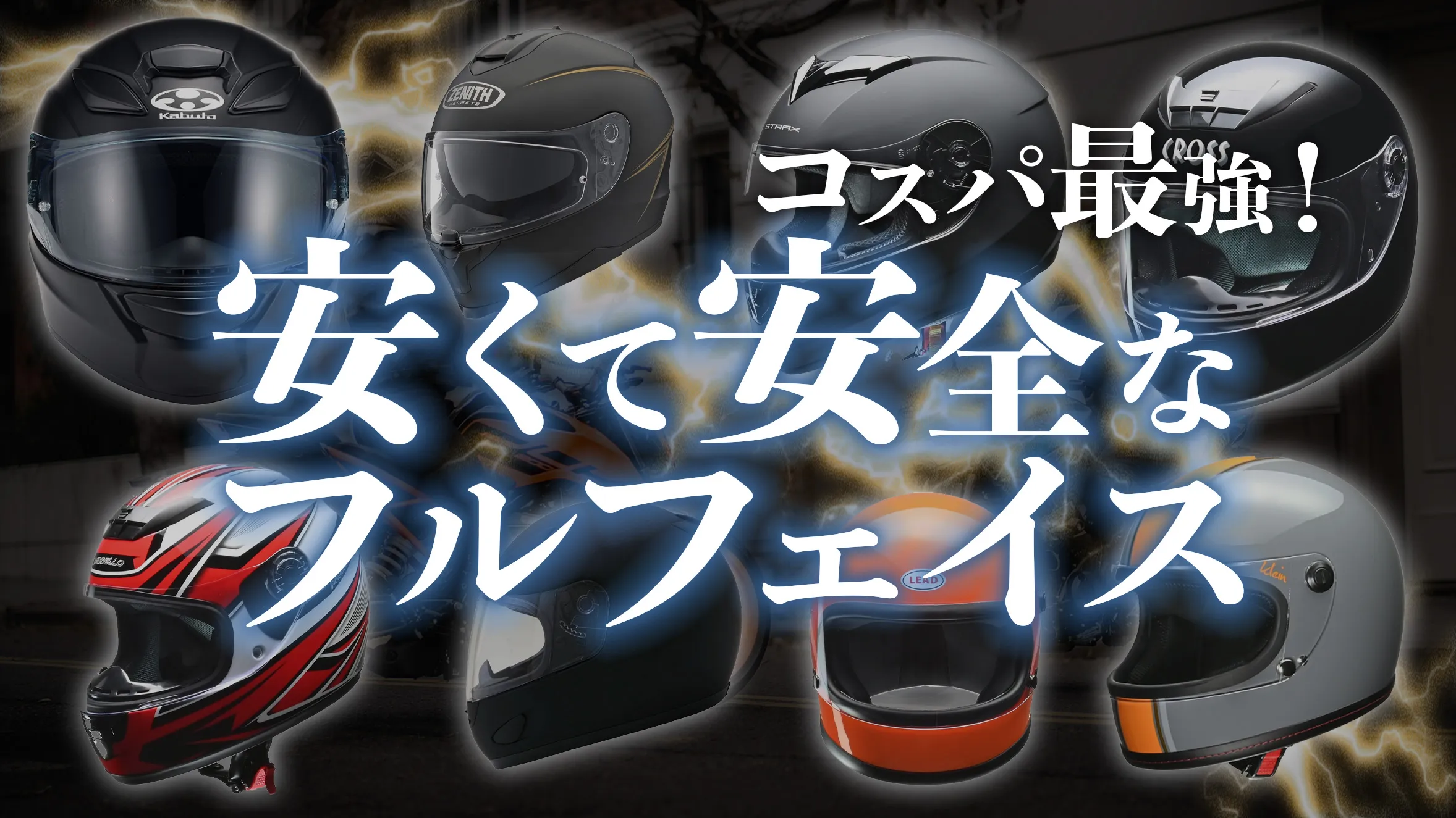 コスパ最強！安くて安全なフルフェイスヘルメット