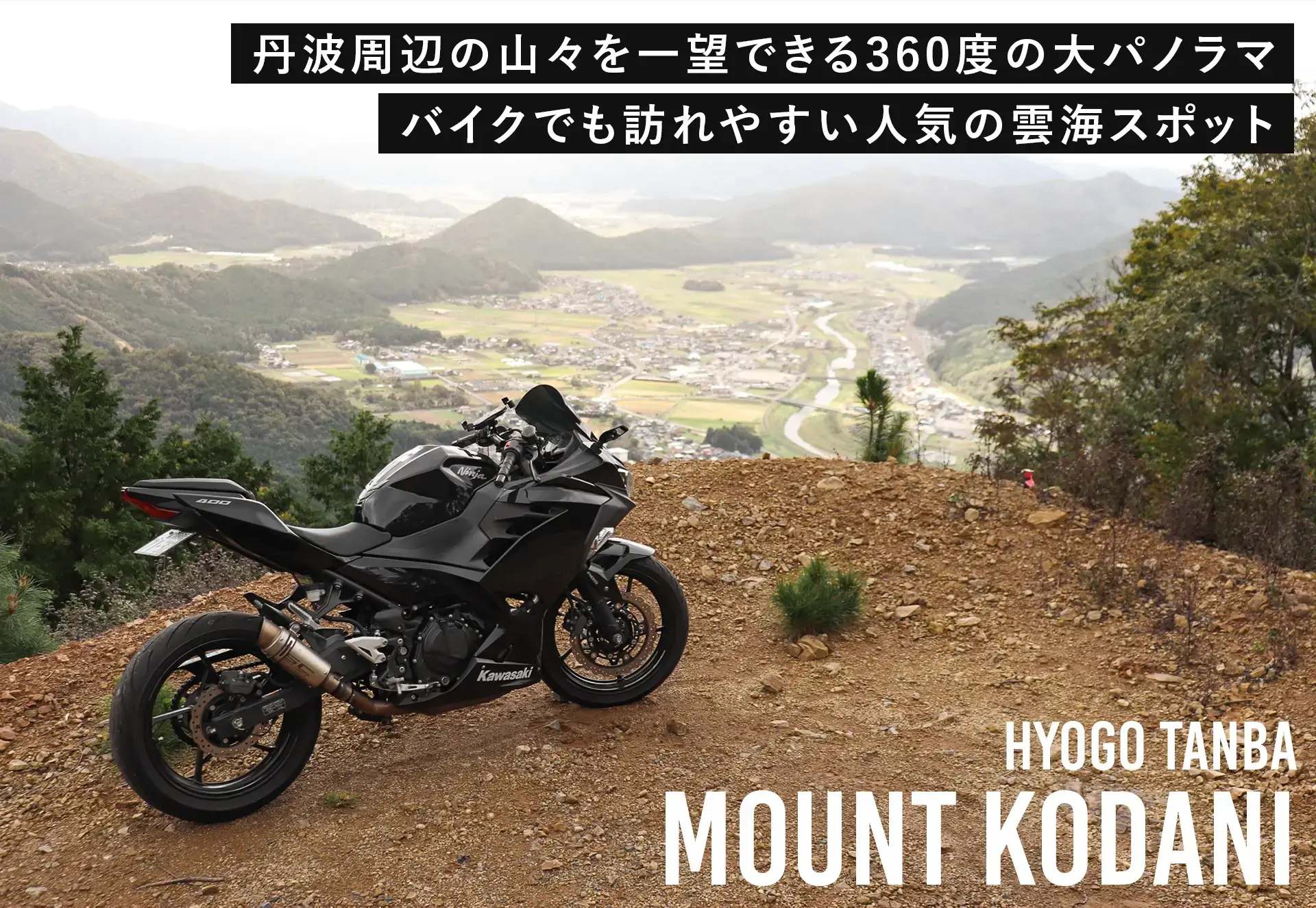 兵庫県丹波市高谷山(横峰山)展望台からの景色とKAWASAKIのNinja400