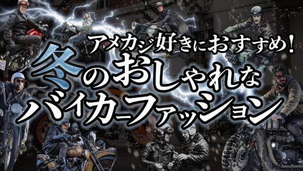 【アメカジ好き必見】冬のおしゃれバイカーファッション8選＆おすすめブランド