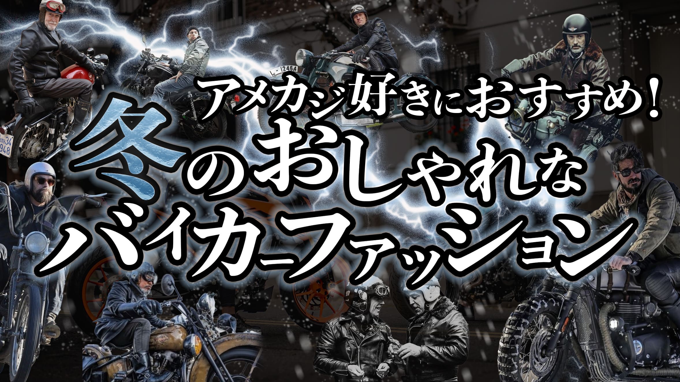 アメカジ好きにおすすめの冬のおしゃれなバイカーファッション