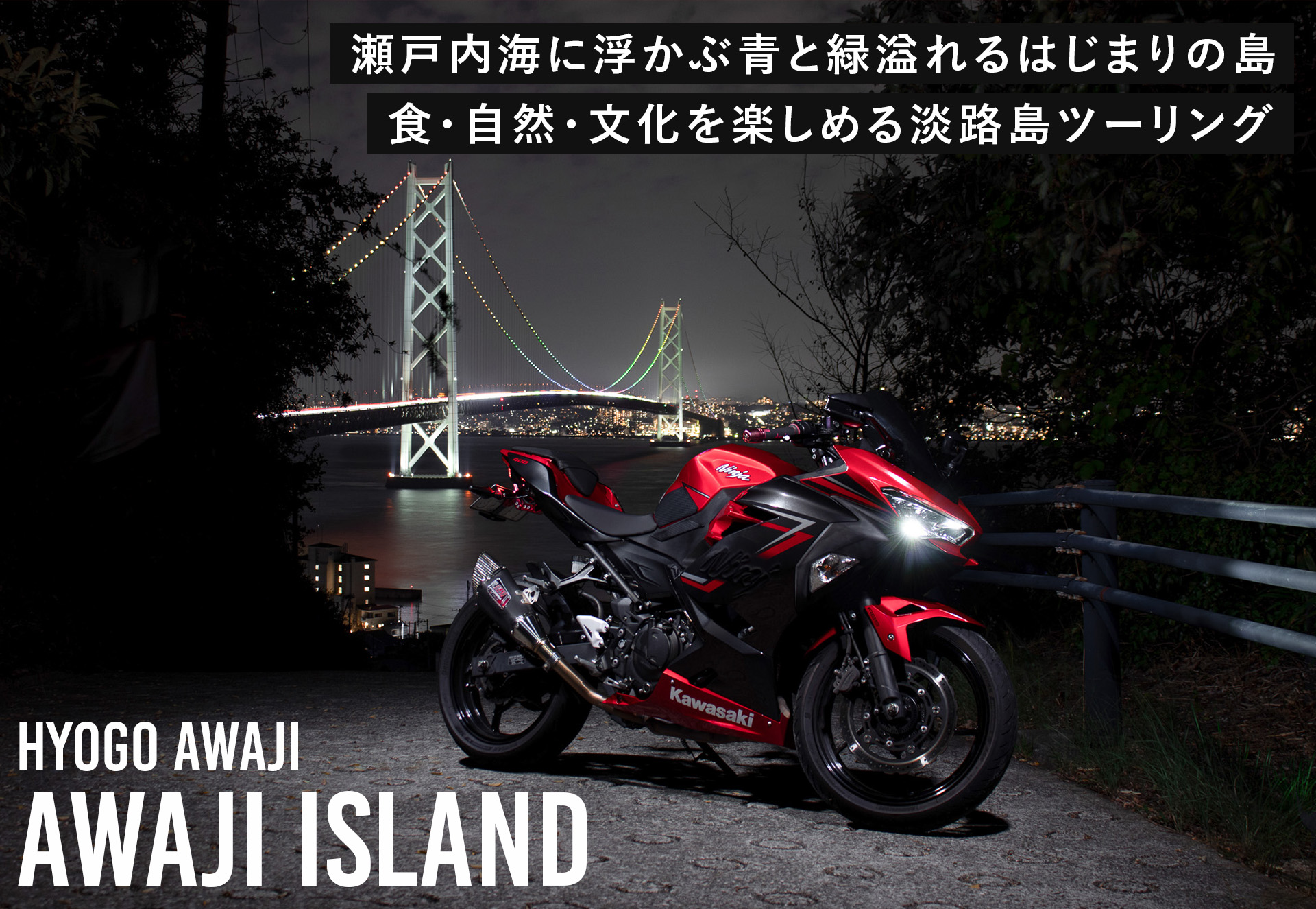 ライトアップした明石海峡大橋と赤のNinja400