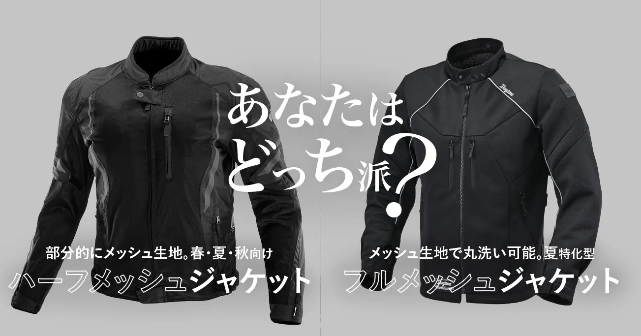 フルメッシュジャケットとハーフメッシュジャケット、あなたはどっち派?