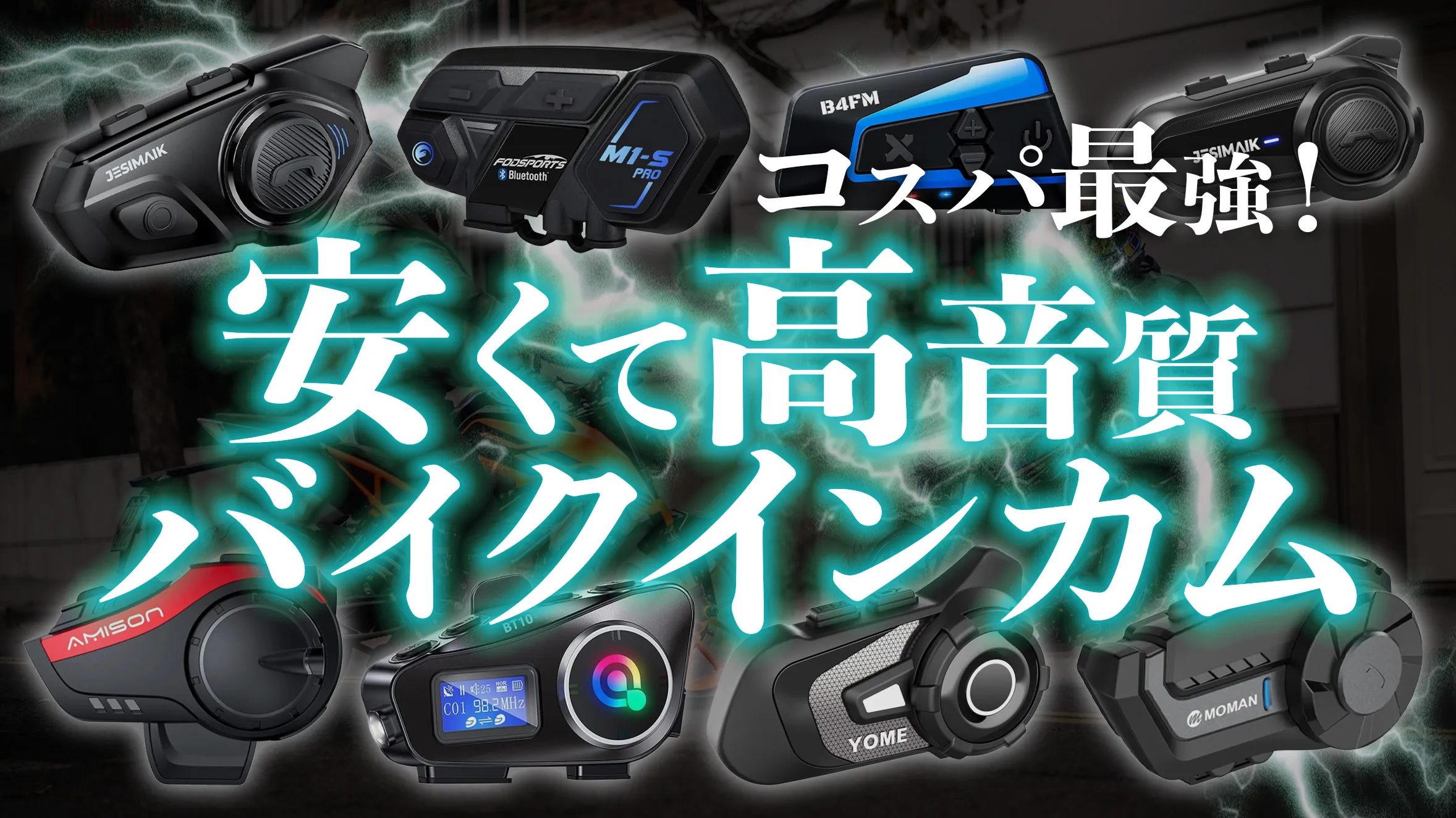 安いのに高音質なコスパ最強バイクインカムおすすめ人気ランキング
