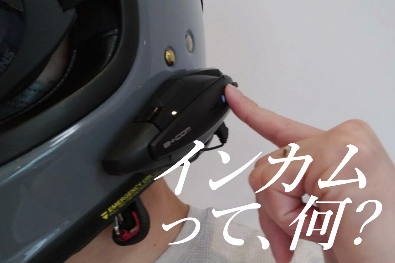 バイクインカム（ビーコム）を操作している男性